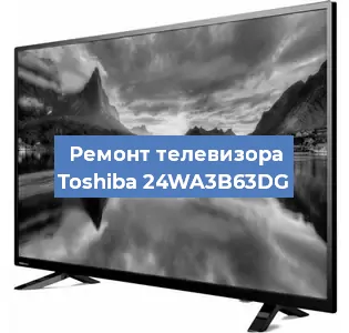 Замена процессора на телевизоре Toshiba 24WA3B63DG в Ижевске